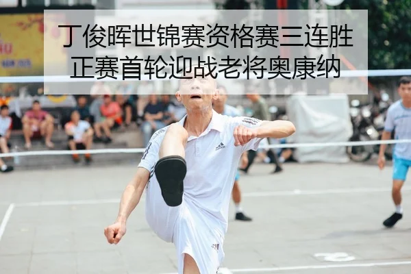 丁俊晖世锦赛资格赛三连胜 正赛首轮迎战老将奥康纳