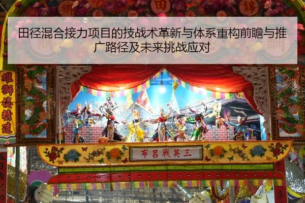 田径混合接力项目的技战术革新与体系重构前瞻与推广路径及未来挑战应对 - Leyu